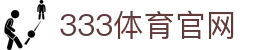 333体育官方网站 - 中文体育数据资讯中心